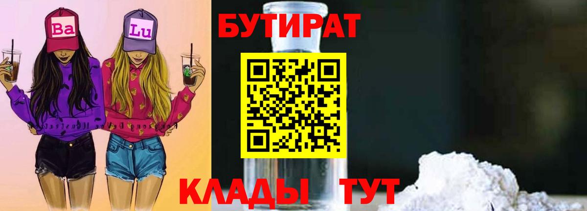 Нерюнгри  БУТИРАТ 1.4BDO  Бутират  Вход с VPN 