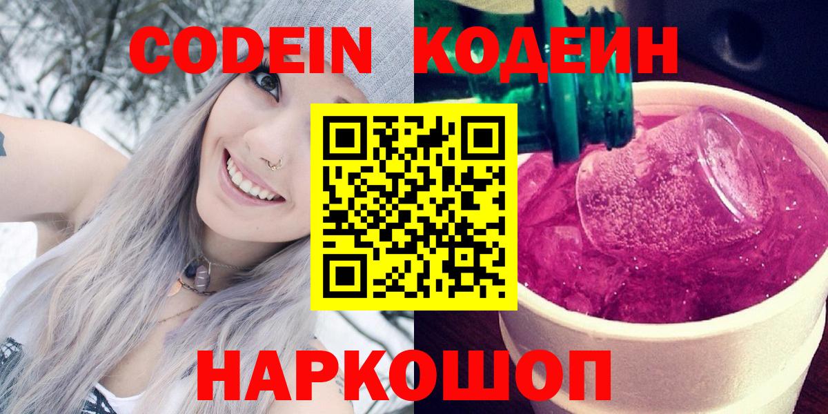 Нерюнгри  Codein Purple Drank  Кодеиновый сироп Lean напиток Lean (лин)  Вход с VPN 
